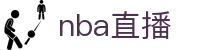 nba直播_nba联赛免费直播_nba直播高清在线观看-24直播网
